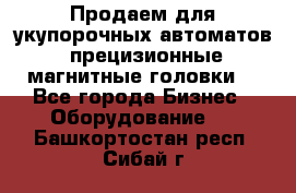 Продаем для укупорочных автоматов  прецизионные магнитные головки. - Все города Бизнес » Оборудование   . Башкортостан респ.,Сибай г.